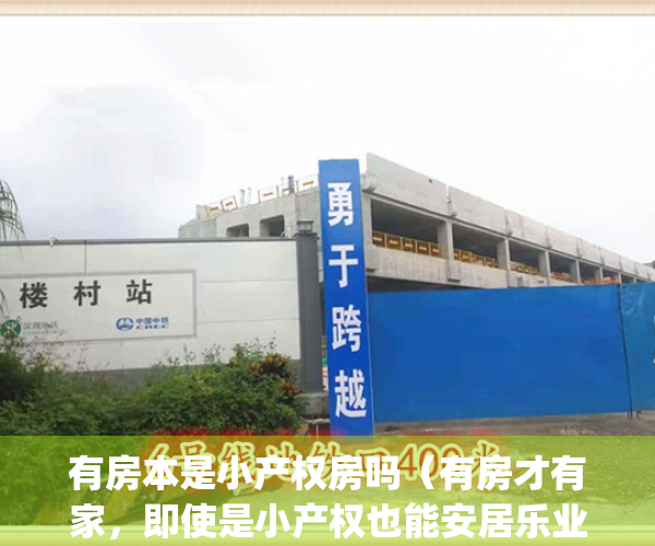 有房本是小产权房吗（有房才有家，即使是小产权也能安居乐业！）(有房本的小产权房可以购买吗)