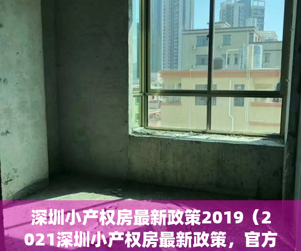 深圳小产权房最新政策2019（2021深圳小产权房最新政策，官方发布）(深圳小产权房最新政策出台)