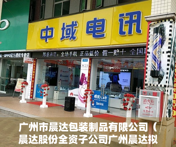 广州市晨达包装制品有限公司（晨达股份全资子公司广州晨达拟投资200万设立全资二级子公司深圳市晨达人力资源有限公司）