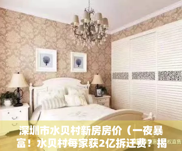深圳市水贝村新房房价（一夜暴富！水贝村每家获2亿拆迁费？揭秘深圳天价拆迁款）