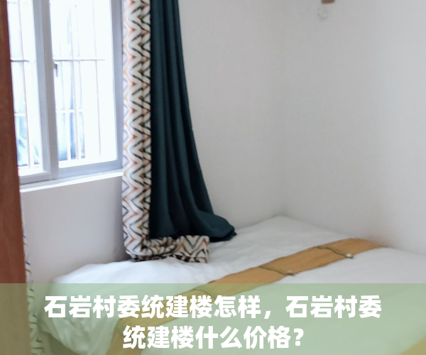 石岩村委统建楼怎样，石岩村委统建楼什么价格？