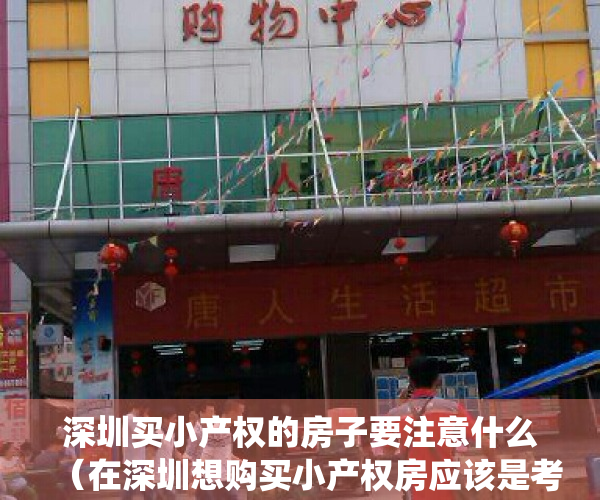 深圳买小产权的房子要注意什么（在深圳想购买小产权房应该是考虑农民房好还是统建楼好？有何区别？）