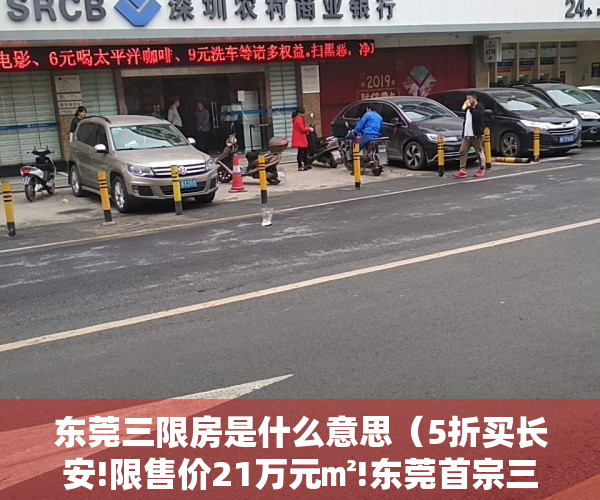 东莞三限房是什么意思（5折买长安!限售价21万元㎡!东莞首宗三限房地块挂牌）