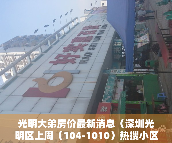 光明大弟房价最新消息（深圳光明区上周（104-1010）热搜小区榜，光明大第别墅为最受欢迎小区）