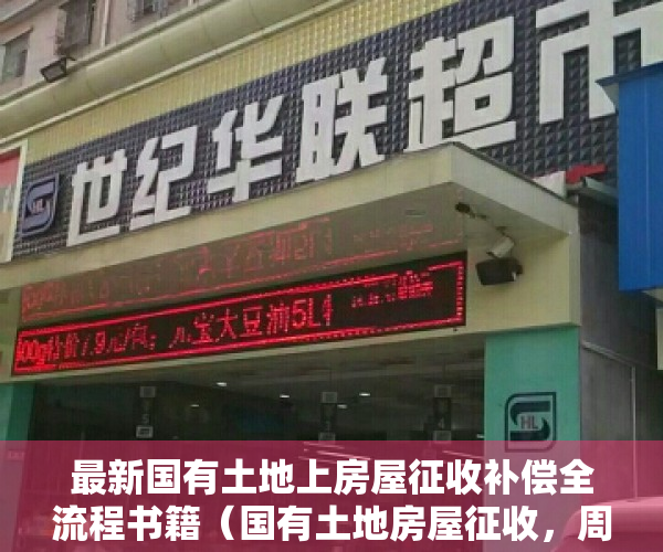 最新国有土地上房屋征收补偿全流程书籍（国有土地房屋征收，周边房价一万块，只给我补五千？不合理！）
