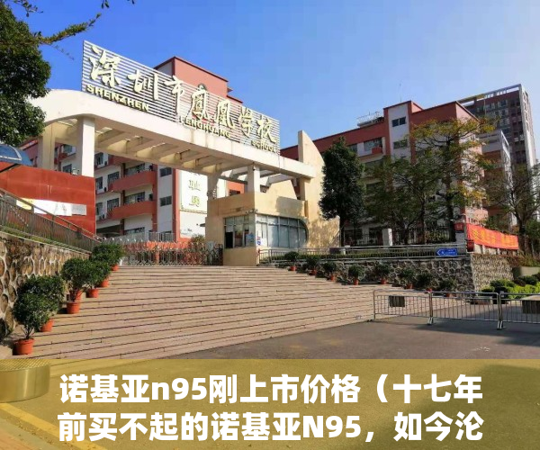 诺基亚n95刚上市价格（十七年前买不起的诺基亚N95，如今沦为100元电子垃圾）