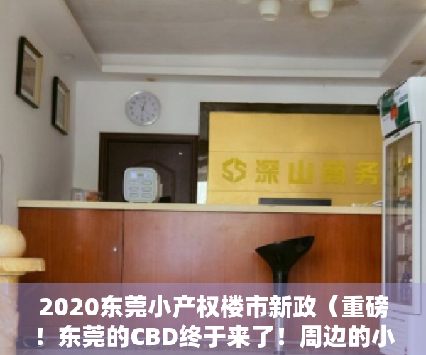 2020东莞小产权楼市新政（重磅！东莞的CBD终于来了！周边的小产权房也将迎来大涨！）
