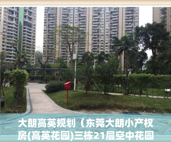 大朗高英规划（东莞大朗小产权房(高英花园)三栋21层空中花园,均价6980元平,分期3年,地下车库）