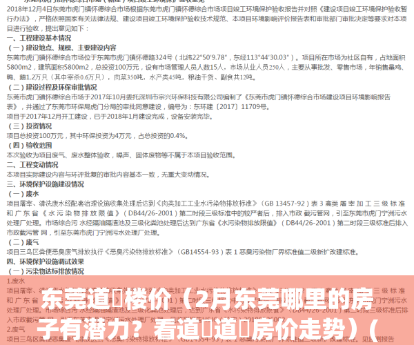 东莞道滘楼价（2月东莞哪里的房子有潜力？看道滘道滘房价走势）(道滘最新房价)