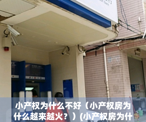 小产权为什么不好（小产权房为什么越来越火？）(小产权房为什么那么多人买)