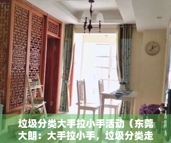 垃圾分类大手拉小手活动（东莞大朗：大手拉小手，垃圾分类走进幼儿园）