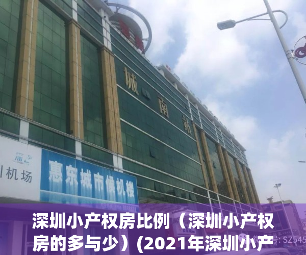 深圳小产权房比例（深圳小产权房的多与少）(2021年深圳小产权房政策解读)