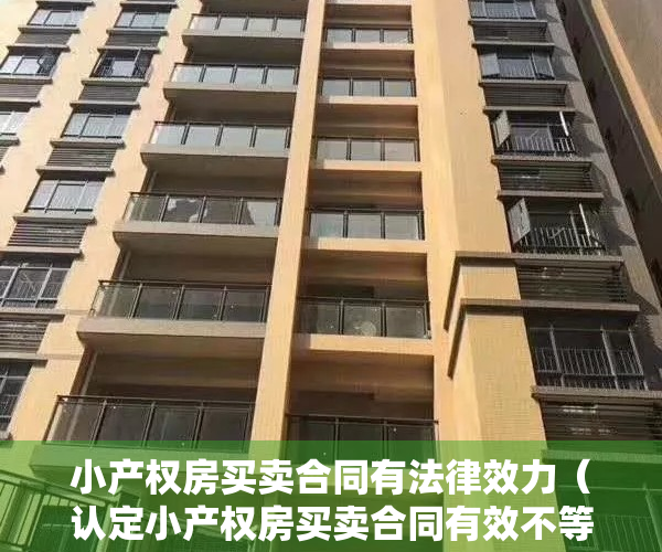 小产权房买卖合同有法律效力（认定小产权房买卖合同有效不等于确认产权归买受人）
