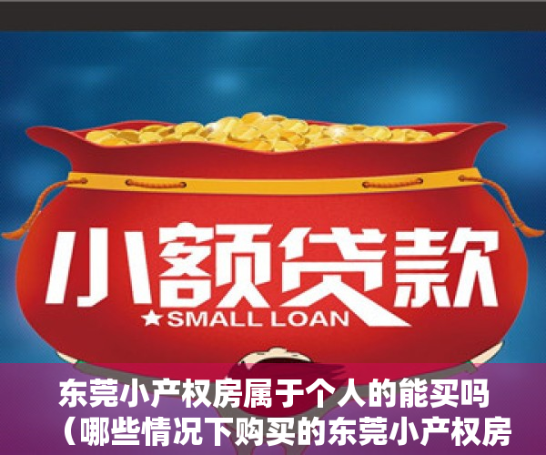东莞小产权房属于个人的能买吗（哪些情况下购买的东莞小产权房才属于自己的？）