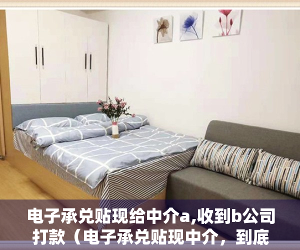 电子承兑贴现给中介a,收到b公司打款（电子承兑贴现中介，到底是如何赚钱的？知道的都不简单）