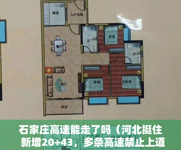 石家庄高速能走了吗（河北挺住  新增20+43，多条高速禁止上道，石家庄客运总站暂时停运）