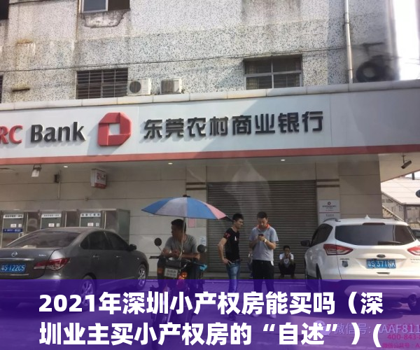 2021年深圳小产权房能买吗（深圳业主买小产权房的“自述”）(深圳小产权的房子能买吗,自己住有保障吗?)