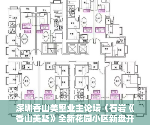 深圳香山美墅业主论坛（石岩《香山美墅》全新花园小区新盘开售！200套一至三房任选，墅级优景美宅等你来品鉴！）