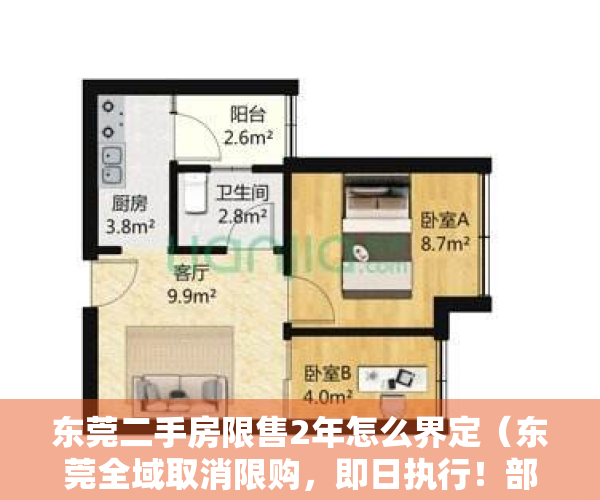 东莞二手房限售2年怎么界定（东莞全域取消限购，即日执行！部分二手房也不再限售）
