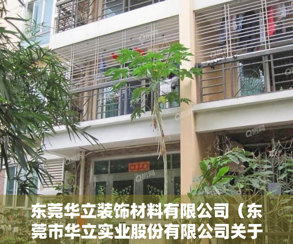 东莞华立装饰材料有限公司（东莞市华立实业股份有限公司关于使用部分闲置募集资金购买理财产品的公告）