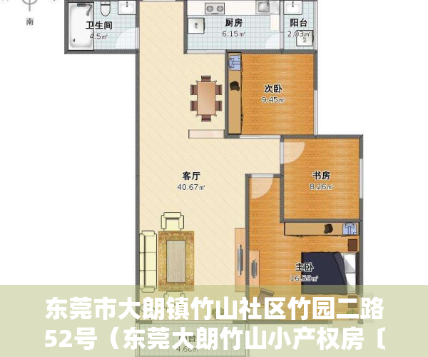 东莞市大朗镇竹山社区竹园二路52号（东莞大朗竹山小产权房〔锦绣佳苑〕70产权带停车场，总价38万套起！）