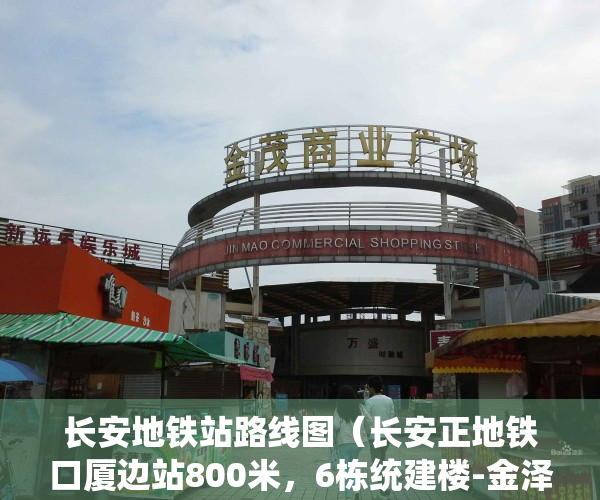 长安地铁站路线图（长安正地铁口厦边站800米，6栋统建楼-金泽家苑，7388起）