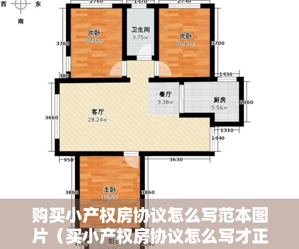 购买小产权房协议怎么写范本图片（买小产权房协议怎么写才正确法律依据是什么？）