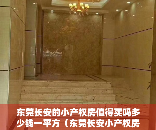 东莞长安的小产权房值得买吗多少钱一平方（东莞长安小产权房最新楼盘时代城3680元／㎡起）