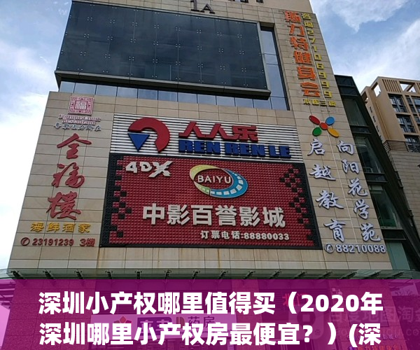 深圳小产权哪里值得买（2020年深圳哪里小产权房最便宜？）(深圳哪个区的小产权房价最低)