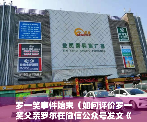 罗一笑事件始末（如何评价罗一笑父亲罗尔在微信公众号发文《罗尔说“罗尔事件”》？）