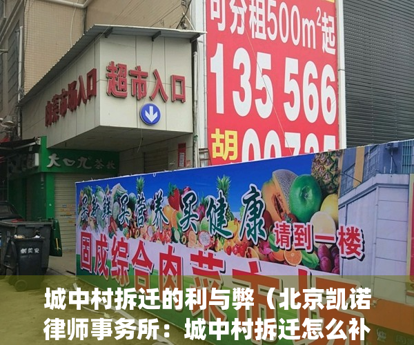 城中村拆迁的利与弊（北京凯诺律师事务所：城中村拆迁怎么补偿？）(城中村拆迁问题)
