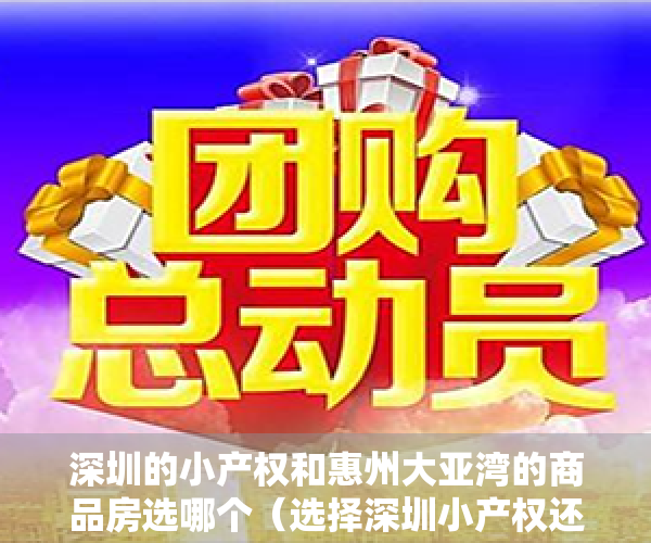深圳的小产权和惠州大亚湾的商品房选哪个（选择深圳小产权还是东莞惠州临深的房子好呢？）