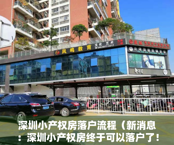 深圳小产权房落户流程（新消息：深圳小产权房终于可以落户了！（附迁户材料））