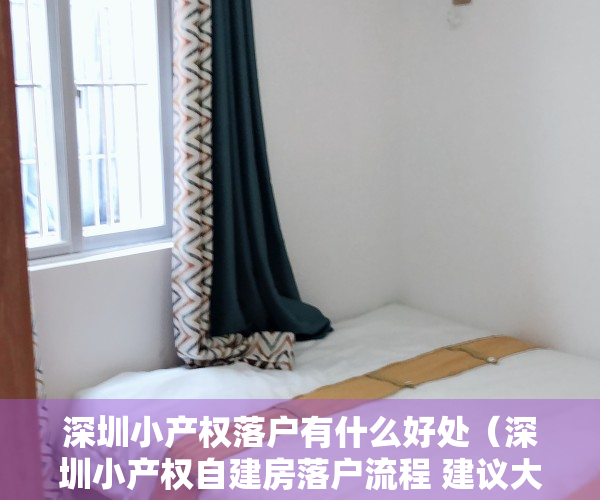 深圳小产权落户有什么好处（深圳小产权自建房落户流程 建议大家收藏和转发给有需要的人）