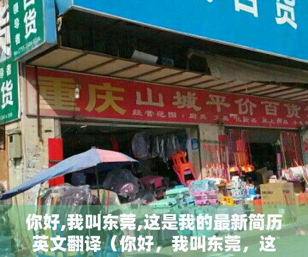 你好,我叫东莞,这是我的最新简历英文翻译（你好，我叫东莞，这是我的最新简历）