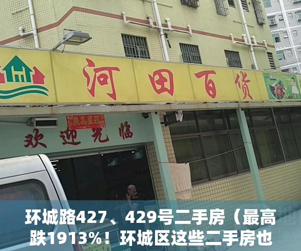 环城路427、429号二手房（最高跌1913%！环城区这些二手房也顶不住了……）