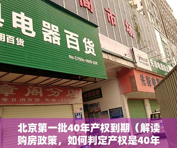北京第一批40年产权到期（解读购房政策，如何判定产权是40年还是50年，怎样申请北京居住证）