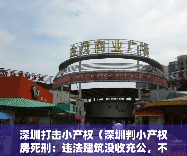 深圳打击小产权（深圳判小产权房死刑：违法建筑没收充公，不要低估政府的决心！）