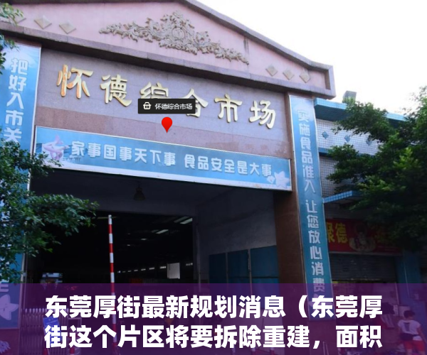 东莞厚街最新规划消息（东莞厚街这个片区将要拆除重建，面积达405亩！）