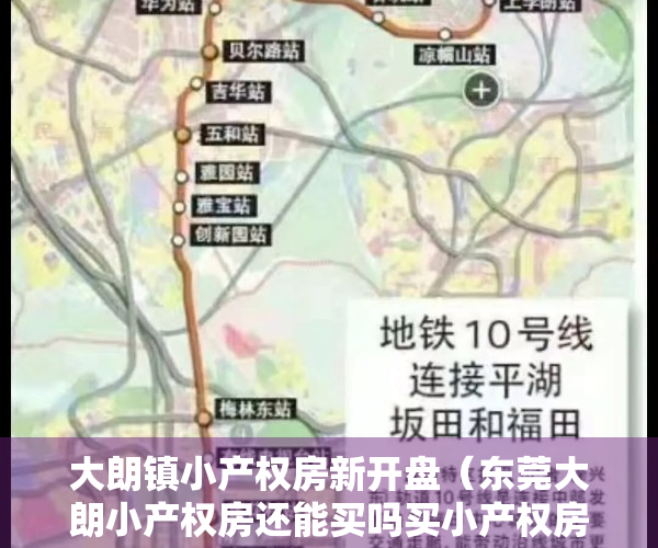 大朗镇小产权房新开盘（东莞大朗小产权房还能买吗买小产权房有建议吗）