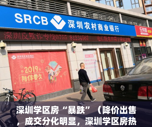 深圳学区房“暴跌”（降价出售，成交分化明显，深圳学区房热度下降）(深圳热门学区房降价600万)