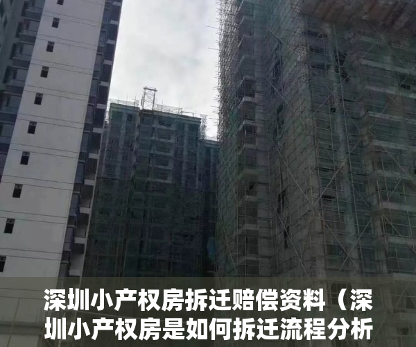 深圳小产权房拆迁赔偿资料（深圳小产权房是如何拆迁流程分析，补偿范围又是怎样？）