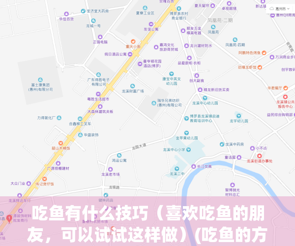 吃鱼有什么技巧（喜欢吃鱼的朋友，可以试试这样做）(吃鱼的方法)