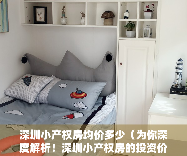 深圳小产权房均价多少（为你深度解析！深圳小产权房的投资价值与面临的法律风险！）