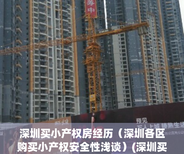 深圳买小产权房经历（深圳各区购买小产权安全性浅谈）(深圳买小产权房哪里位置比较好)