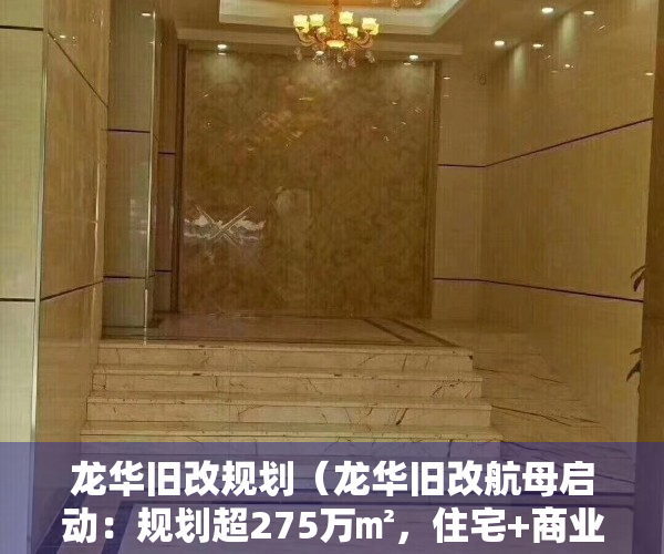 龙华旧改规划（龙华旧改航母启动：规划超275万㎡，住宅+商业中心+多所学校！位置就在）