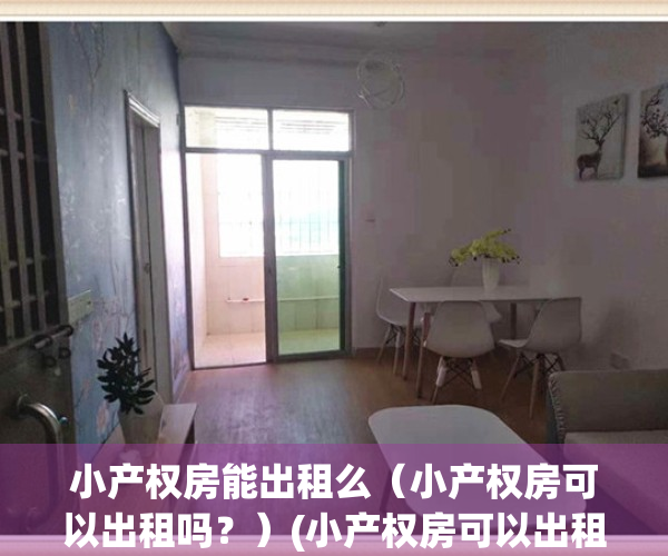 小产权房能出租么（小产权房可以出租吗？）(小产权房可以出租么,租客有风险吗)