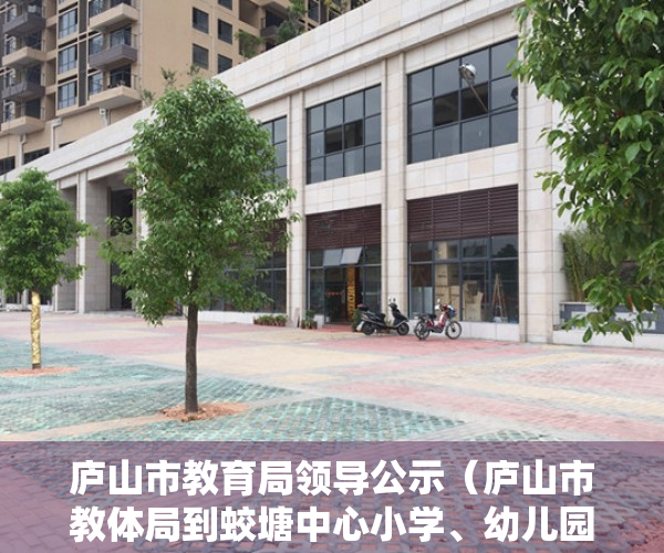 庐山市教育局领导公示（庐山市教体局到蛟塘中心小学、幼儿园检查指导工作）