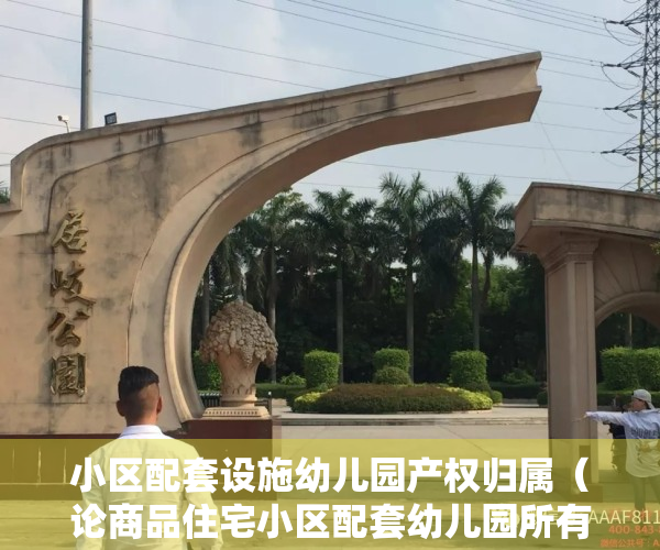小区配套设施幼儿园产权归属（论商品住宅小区配套幼儿园所有权归属问题）