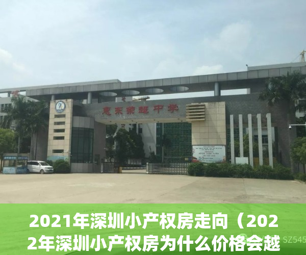 2021年深圳小产权房走向（2022年深圳小产权房为什么价格会越来越高？(深圳2022年小产权新盘)）